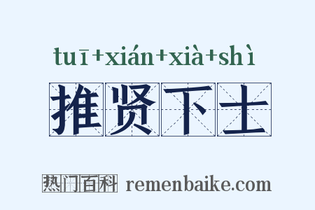 推贤下士是什么意思的图片